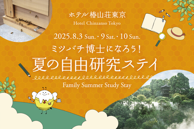 【ホテル椿山荘東京】夏休みの自由研究はホテルで！ミツバチの生態を学んで採蜜体験もできる「ミツバチ博士になろう！夏の自由研究ステイ」を8月3日（ハチミツの日）よりご提供
