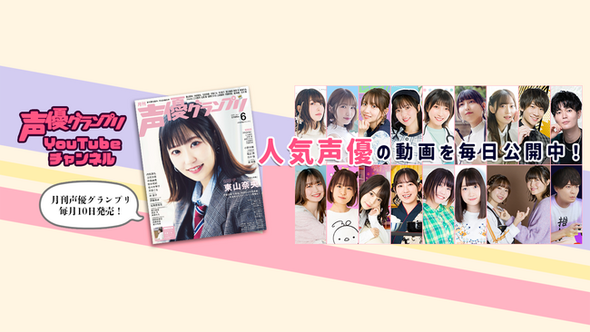 『声優グランプリ』YouTubeチャンネルの動画が1400本を突破！ 生配信、写真集メイキング、インタビュー動画などなどコンテンツが大充実！