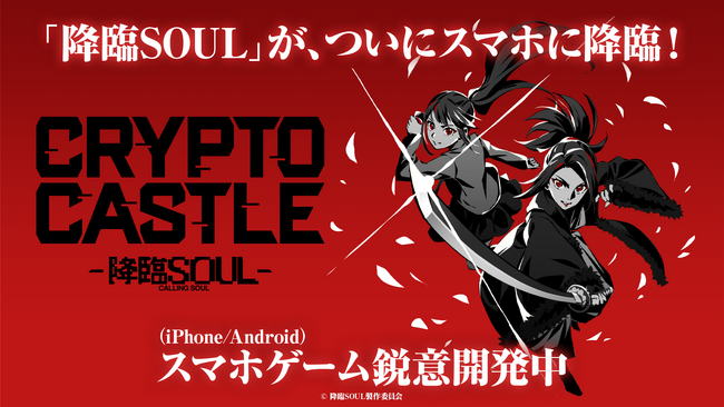 舞台「降臨SOUL」から生まれた戦略型カードバトルゲームがスマホアプリで登場！