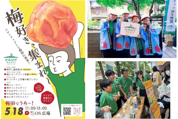 子どもたちがつなぐ、地域とまちの交流イベント かみはやキャラバン 「梅田でうめ～！2025」5月18日（日）＠梅田・OS広場にて開催
