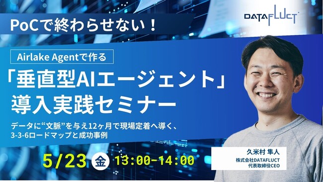 5月23日(金)13:00～【無料ウェビナー】PoCで終わらせない！Airlake Agentで作る「垂直型AIエージェント」導入実践セミナー