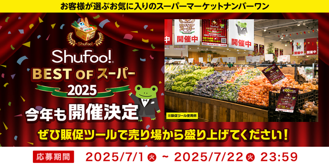 Shufoo!、最高のスーパーを投票で決める「ベストオブスーパー2025」開催決定！小売り流通向けの販促ツールを事前公開