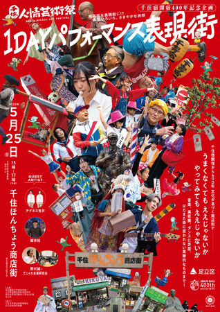 【東京都足立区】千住宿開宿400年！商店街が表現街に！？「千住・人情芸術祭 1DAYパフォーマンス表現街」開催！