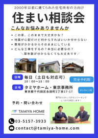 南海トラフ・首都直下地震対策の相談窓口をタミヤホームが開設　2000年以前の住宅に関する幅広い選択肢をご提案