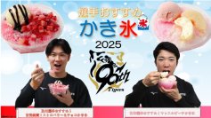タイガース現役選手・OBの夏グルメ 新登場！ ～及川選手・石井選手のオリジナルかき氷でひんやり爽快～～タイガース90周年記念 “平成のV戦士”レジェンズコラボグルメも～