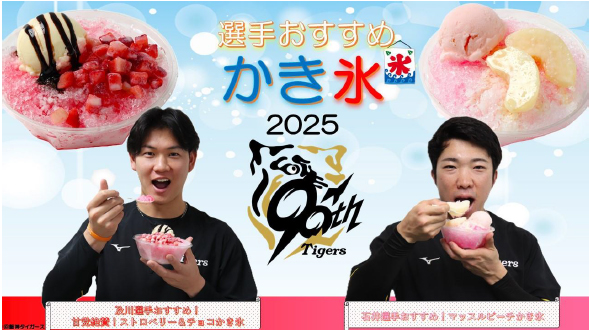 タイガース現役選手・OBの夏グルメ 新登場！ ～及川選手・石井選手のオリジナルかき氷でひんやり爽快～ ～タイガース90周年記念 “平成のV戦士”レジェンズコラボグルメも～