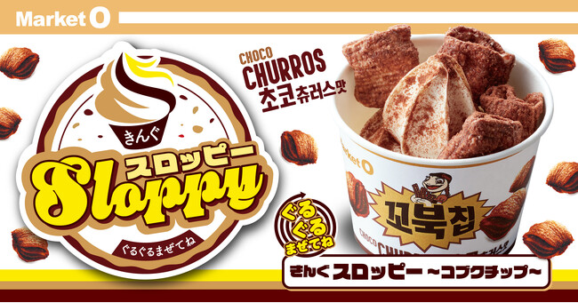 【焼肉きんぐ】  ５月28日(水)より「ぐるぐるまぜてね きんぐスロッピー ～コブクチップ～」が発売開始
