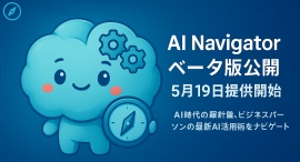 AI情報発信チャンネル「AI Navigator」ベータ版、5月19日提供開始！ビジネスパーソンの最新AI活用術をナビゲート