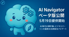 AI情報発信チャンネル「AI Navigator」ベータ版、5月19日提供開始！ビジネスパーソンの最新AI活用術をナビゲート