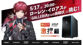 【GALLERIA】ローレン・イロアスが「GALLERIAからの挑戦状」に挑む 5月17日(土)20時よりコラボ番組配信決定 【GALLERIA】ローレン・イロアスが「GALLERIAからの挑戦状」に挑む 5月17日(土)20時よりコラボ番組配信決定