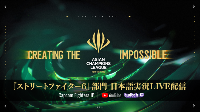 上海で開催されるオフライン大会「ASIAN CHAMPIONS LEAGUE 2025」の『ストリートファイター6』部門を日本語実況付きでお届け！