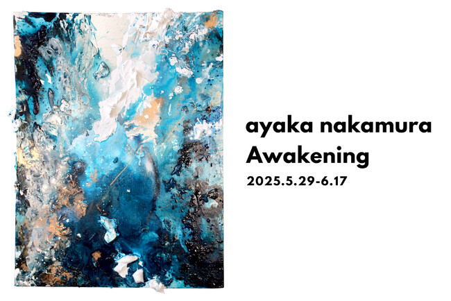 【tagboat】“初夏の風吹く、爽快感溢れる線のストローク”＿＿不動の人気を誇るayaka nakamuraの個展「Awakening」を5月29日（木）より開催！（事前抽選のご案内あり）