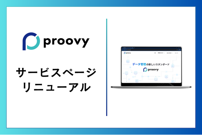 『proovy サービスページ』がリニューアル