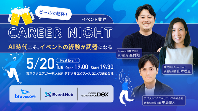 【ビールで乾杯】「イベント業界 Career Night」～ AI時代こそ、イベントの経験が武器になる ～