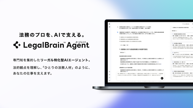 リーガル特化型AIエージェント、「Legal Brain エージェント」の提供を開始