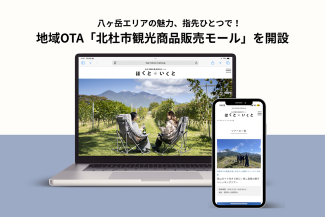 八ヶ岳エリアの魅力、指先ひとつで!地域OTA「北杜市観光商品販売モール」を開設