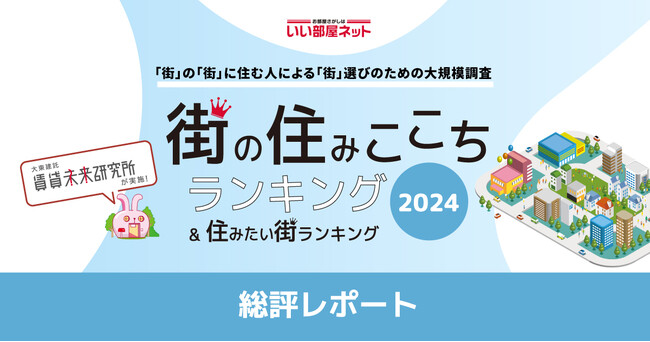 いい部屋ネット 街の住みここちランキング2024<総評レポート>