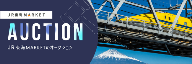 【ＪＲ東海】～ＪＲ東海ＭＡＲＫＥＴ３周年企画追加のお知らせ～ＪＲ東海ＭＡＲＫＥＴでドクターイエロー（Ｔ４編成）の廃品をオークション形式で販売します！