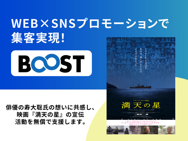 映画『満天の星』、寿大聡氏との出会いから宣伝協力支援を決定!