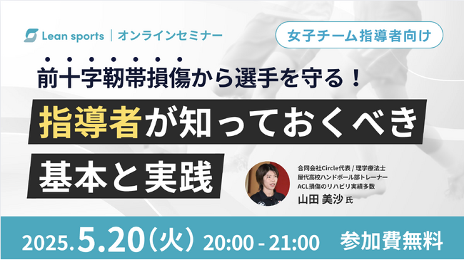 女子スポーツチームに多い前十字靭帯損傷の基本と予防方法を知る、無料セミナー開催!