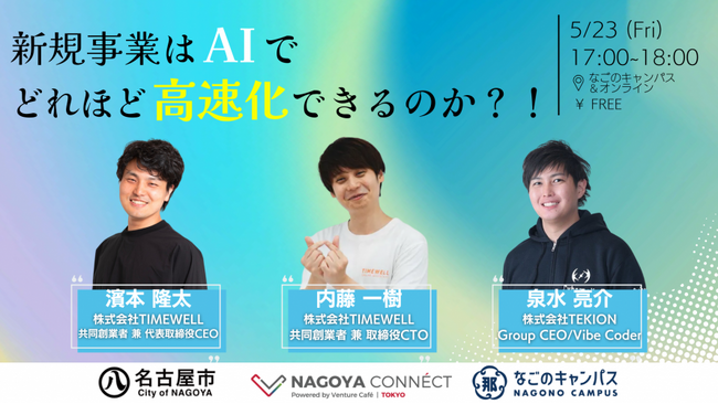 【名古屋】「新規事業はAIでどれほど高速化できるのか?!」開催決定