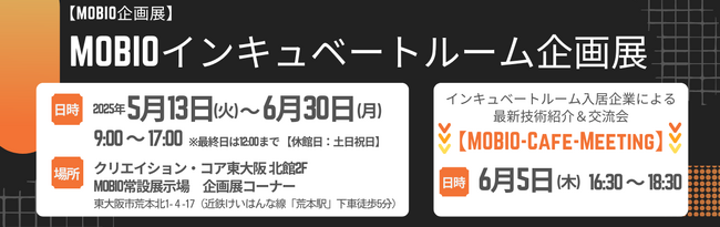 大阪のものづくり企業19社の最新技術が集結！「MOBIOインキュベートルーム企画展」開催