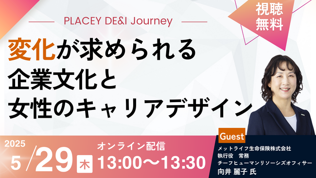 【参加無料】メットライフ生命登壇！5月29日開催PLACEY DE&I Journey「変化が求められる企業文化と女性のキャリアデザイン」 ❘ セミナーインフォ