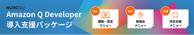 ソニービズネットワークス、生成AIを活用した最新鋭の開発環境を実現する『Amazon Q Developer 導入支援パッケージ』の提供を新たに開始