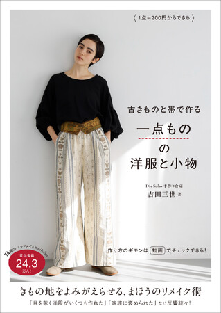 大好評の古きものリメイク最新刊　『1点＝200円からできる　古きものと帯で作る一点ものの洋服と小物』2025年5月13日発売