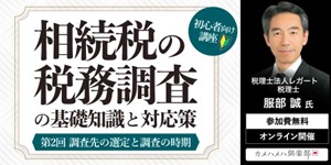 相続税の税務調査・民事信託・資産運用の基礎が学べる「初心者向け講座」はじめました！
