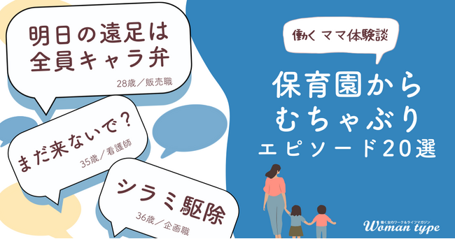 子育てと仕事の両立に奮闘する女性たちの姿が浮き彫りに。働くママが経験した「保育園からのむちゃぶり」エピソードを調査 ～『Woman type』読者アンケート～