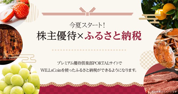 株主優待で「ふるさと納税」が可能に!今夏、プレミアム優待倶楽部PORTALでサービスリリース