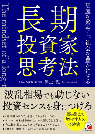 【新NISAで投資を始めた人へ】波乱相場を生き抜くための『長期投資家の思考法』、5月14日発売！