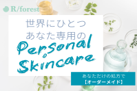“あなただけ”の完全テーラーメイドスキンケア「R/forest」　CAMPFIREにてクラウドファンディングを5/30まで実施！