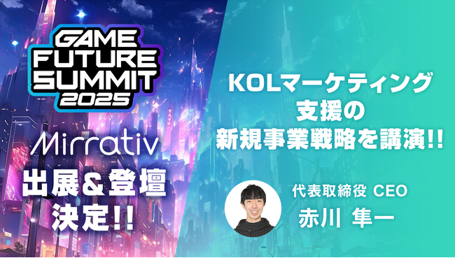 ミラティブ×「GAME FUTURE SUMMIT 2025」 出展＆登壇決定！CEO赤川がVTuber/ストリーマーと連携したマーケティング支援の新規事業戦略を講演