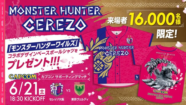 【セレッソ大阪】来場者16,000名様に「モンスターハンターワイルズ」コラボデザインのベースボールシャツをプレゼント！
