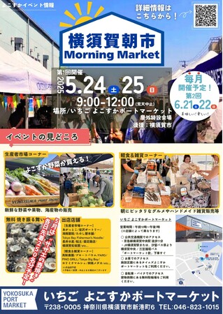 よこすかポートマーケット『横須賀朝市 Morning Market』初開催のお知らせ