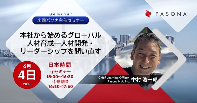 本社から始めるグローバル人材育成~人材開発・リーダーシップを問い直す~