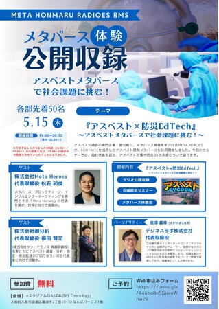 社会課題「アスベスト」にメタバースで挑む　ラジオ公開収録＆体験型イベントを初開催（5/15＠大阪・なんば）