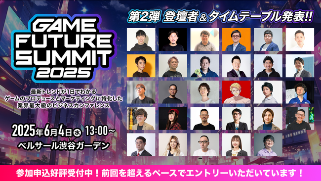 2025年6月4日（水）開催 ゲーム業界最大級のビジネスカンファレンス「GAME FUTURE SUMMIT 2025」タイムテーブルと登壇者第2弾を発表！