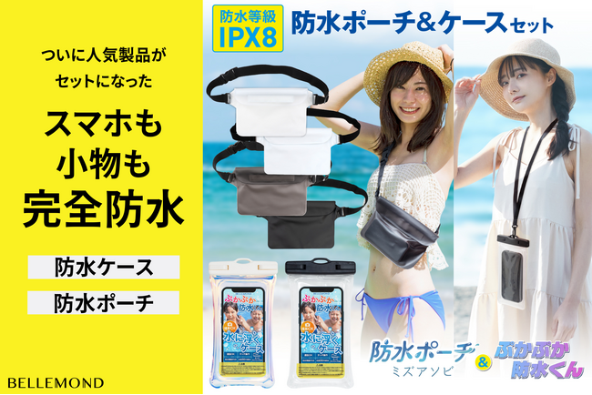 【雑誌でも話題】防水ポーチ『ミズアソビ』とスマホが沈まない『ぷかぷか防水くん』がセットで登場！IP68/IPX8の防水性能で、海・川・旅行などアウトドアでも安心。スマホも財布も小物も守れる便利アイテム