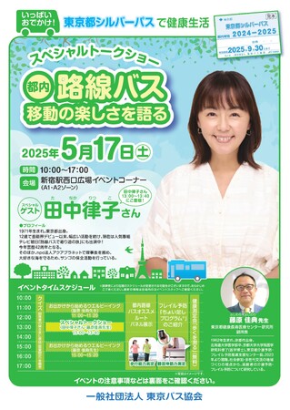 田中律子さんが語る!都内バス移動で健康生活を楽しもう