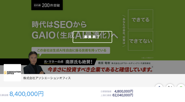 【ご支援に感謝】株式会社アソシエーションオフィス、FUNDINNOにて資金調達を達成！生成AI時代の中小企業支援を加速へ