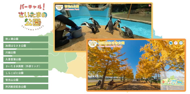 公園をもっと身近に!「バーチャルさいたまの公園」開設!