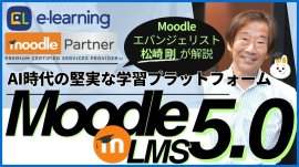 無料ウェビナーMoodle LMS 5.0~AI時代の堅実な学習プラットフォーム~ 無料ウェビナーMoodle LMS 5.0~AI時代の堅実な学習プラットフォーム~