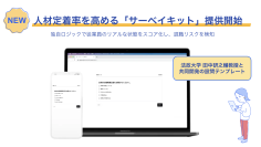 法政大学田中教授と共同開発した人材定着率を高める「サーベイキット」申込受付を開始