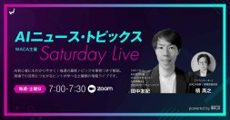 土曜の朝30分間でAIに詳しくなれる　最新トピックを無料でキャッチアップ（オンラインセミナー）
