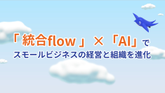 freeeのAIコンセプトを発表　「統合flow」×「AI」でスモールビジネスの経営と組織を進化