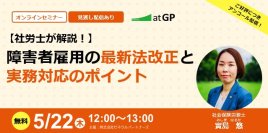 【好評につき追加開催！】障害者雇用の最新法改正と実務対応のポイント　～アンコール配信＆質疑応答セッション～