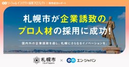 札幌市、エン・ジャパンを通し368名の応募者から「企業誘致担当課長」の採用が決定